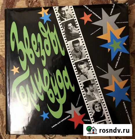 Книга Звезды Голливуда Кострома - изображение 1