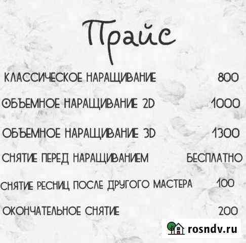 Наращивание ресниц Благовещенск