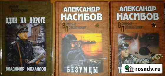 Книги Военные приключения, Разведчики и шпионы Миасс
