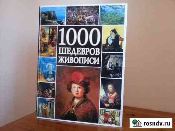 1000 шедевров живописи Магнитогорск