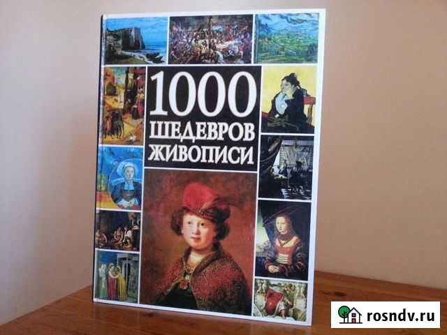 1000 шедевров живописи Магнитогорск - изображение 1