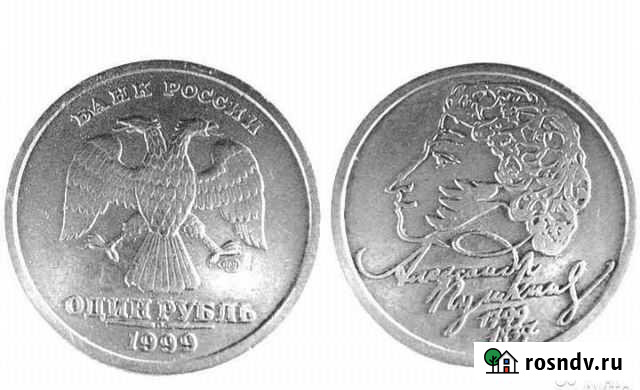 1руб.пушкин Новокузнецк - изображение 1