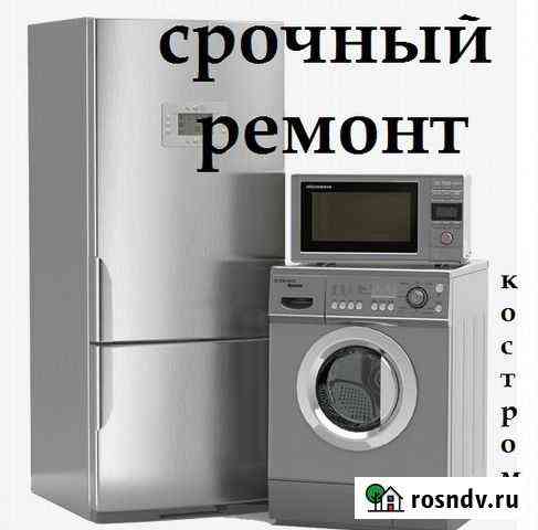 Ремонт стиральных машин и холодильников Кострома