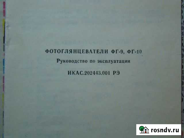 Фотоглянцеватель фг-9 Котовск - изображение 1