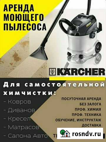Аренда/прокат моющего пылесоса Челябинск - изображение 1