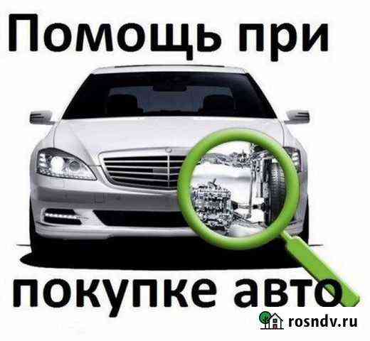 Автоподбор/Проверка авто Тамбов