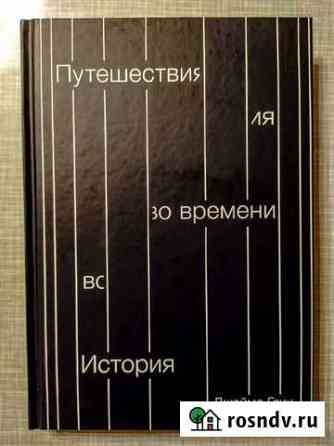 Книга Путешествия во времени Кострома