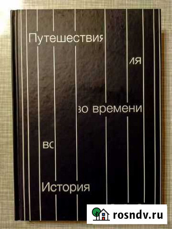 Книга Путешествия во времени Кострома - изображение 1