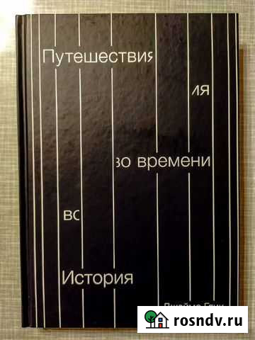 Книга Путешествия во времени Кострома - изображение 1