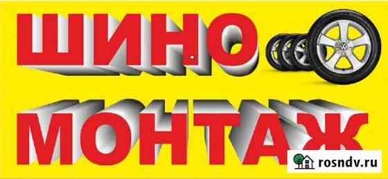 Ш И Н О М О Н Т А Ж Волжск