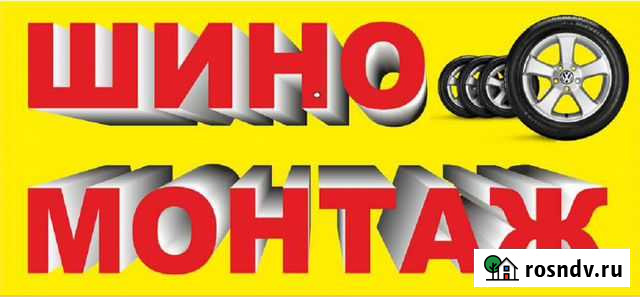 Ш И Н О М О Н Т А Ж Волжск - изображение 1