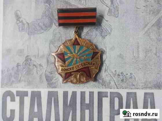 Значок Волгоград