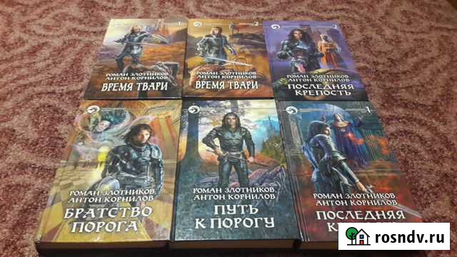 Роман Злотников- цикл рыцари порога Владивосток - изображение 1