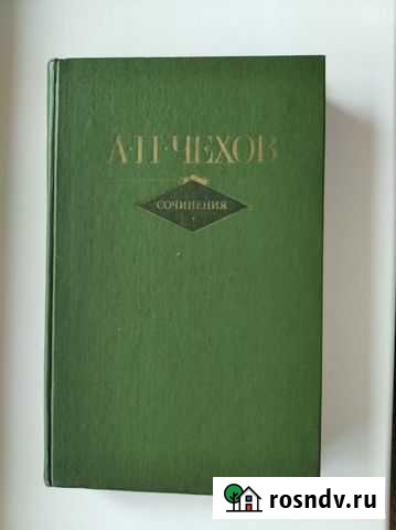 Чехов А.П. Сочинения. В 2-х томах. Т. 2 Курган - изображение 1