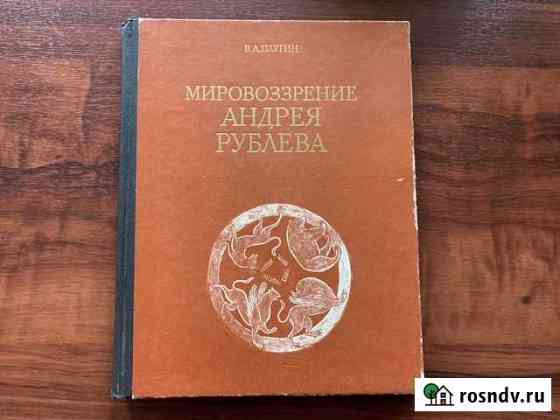 Мировоззрение Андрея Рублева книга 1974 Балашиха