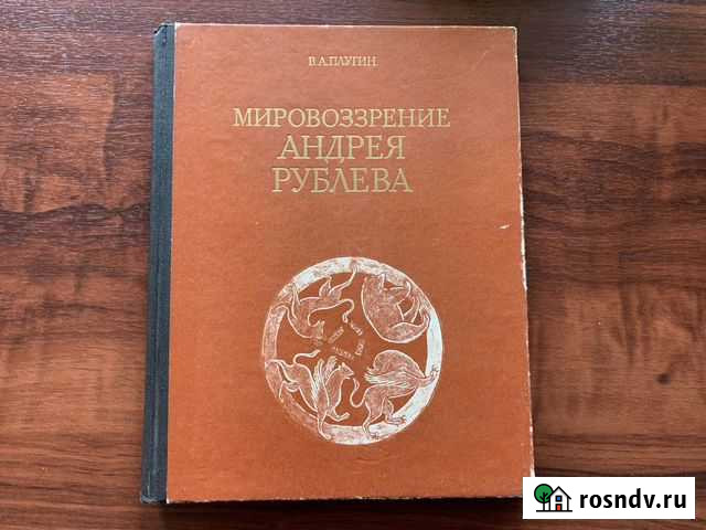 Мировоззрение Андрея Рублева книга 1974 Балашиха - изображение 1