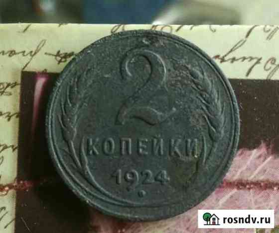 2 копейки 1924 Йошкар-Ола