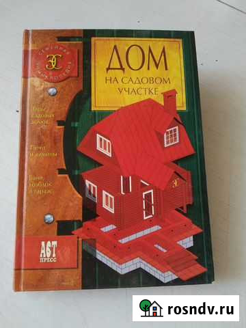 Книга Дом на садовом участке Тверь - изображение 1