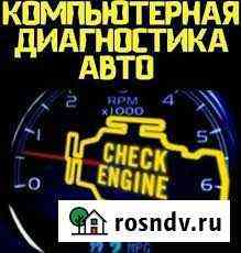 Компьютерная диагностика авто Бийск