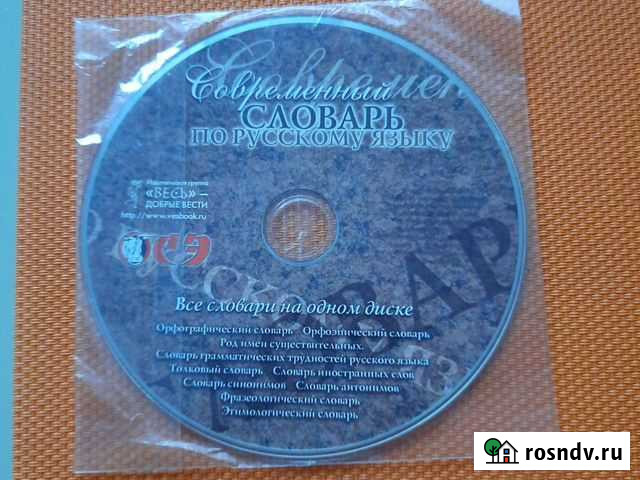 Словарь русского языка диск Губкин - изображение 1