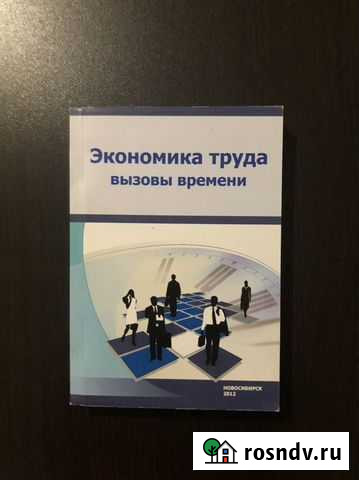 Экономика труда Красноярск - изображение 1