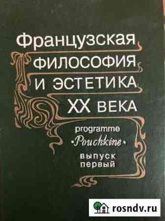 Французская философия и эстетика XX века Саранск