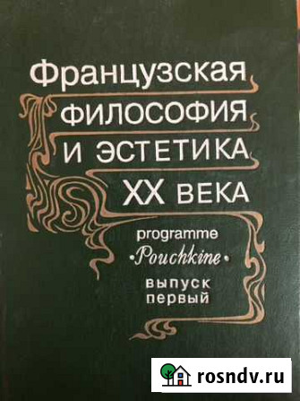 Французская философия и эстетика XX века Саранск - изображение 1