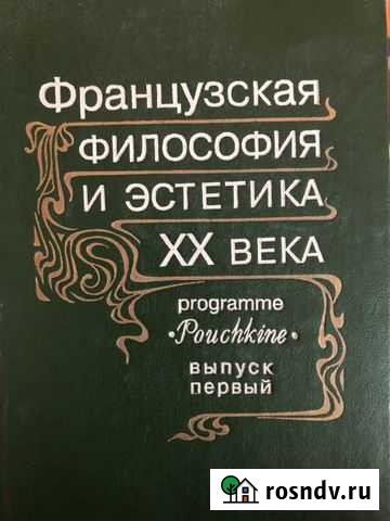 Французская философия и эстетика XX века Саранск - изображение 1