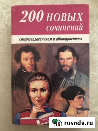 200 новых сочинений для старшеклассников и абитури Пушкино - изображение 1
