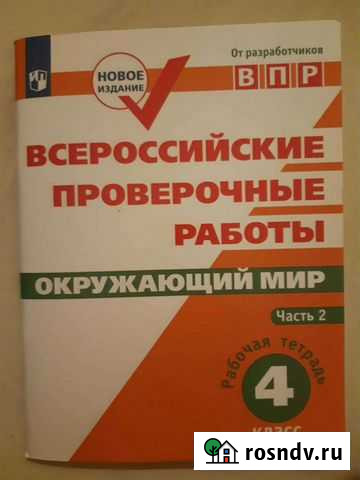 Впр 4 класс окруж мир часть 2 Красногорск - изображение 1