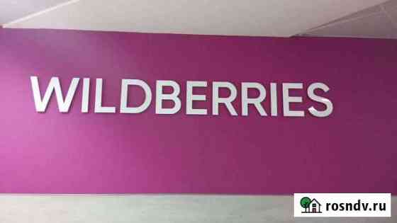 Пункт выдачи заказов wildberries Ставрополь