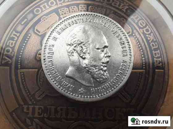 1 рубль 1891 серебро оригинал Челябинск