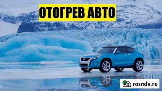 Отогрев авто Омск