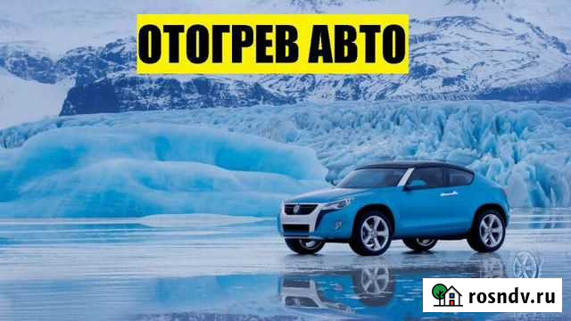 Отогрев авто Омск - изображение 1
