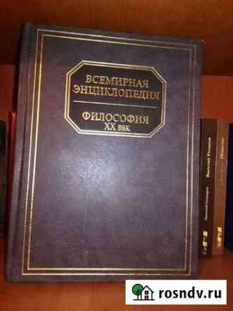 Философия XX века. Всемирная энциклопедия Курган