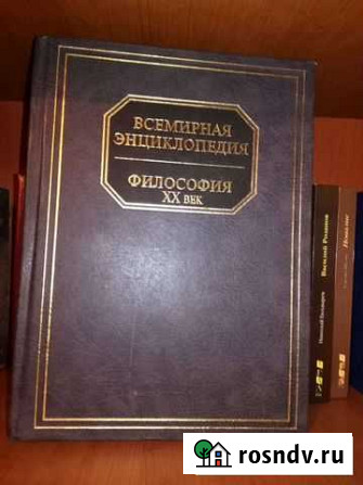 Философия XX века. Всемирная энциклопедия Курган - изображение 1