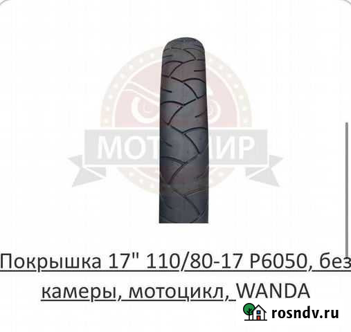 Покрышка на мотоцикл 110/80-17 Саратов - изображение 1