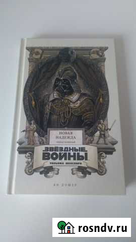 Звездные войны Уильяма Шекспира Волжский - изображение 1