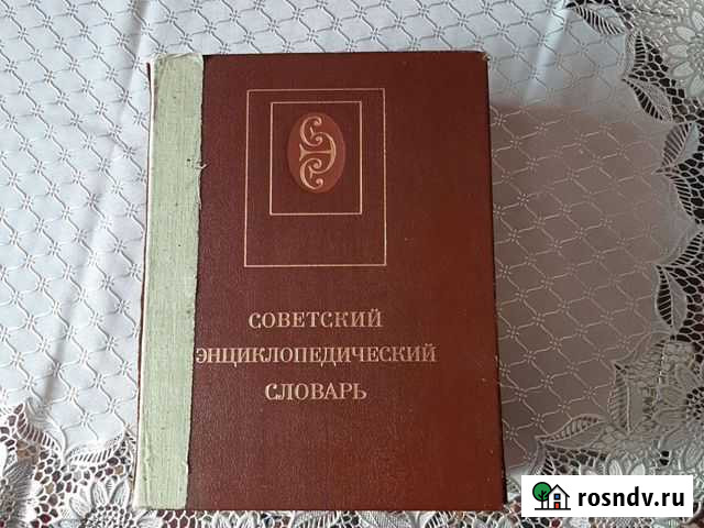 Советский энциклопедический словарь Зеленогорск - изображение 1