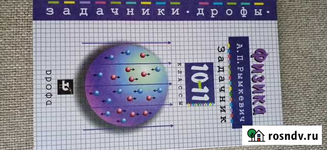 Физика. Задачник 10-11 класс Комсомольск-на-Амуре - изображение 1
