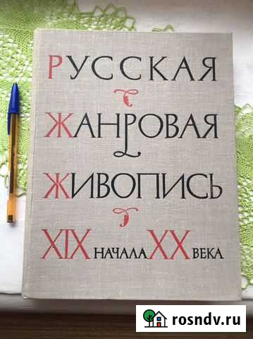 Книга Русская жанровая живопись 1964 г Апатиты - изображение 1