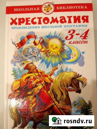 Хрестоматия 3-4 классы Стерлитамак - изображение 1