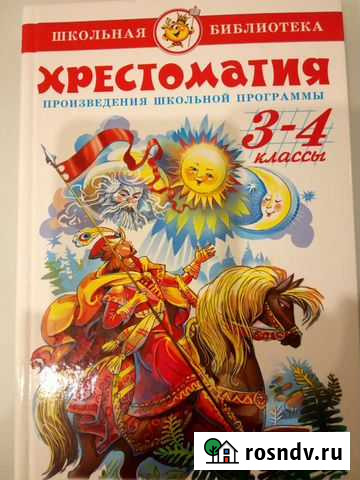 Хрестоматия 3-4 классы Стерлитамак - изображение 1