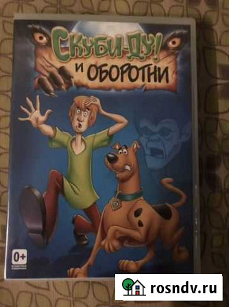 Скуби-Ду и Оборотни DVD Ярославль - изображение 1