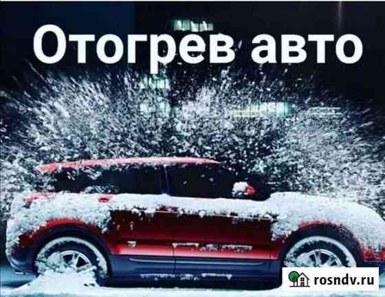 Отогрев автомобиля Биробиджан