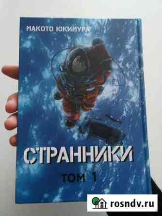 Манга Странники том 1 Ульяновск