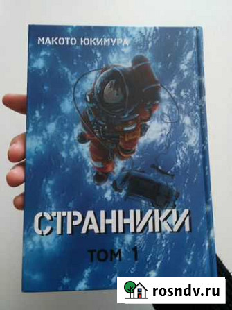 Манга Странники том 1 Ульяновск - изображение 1