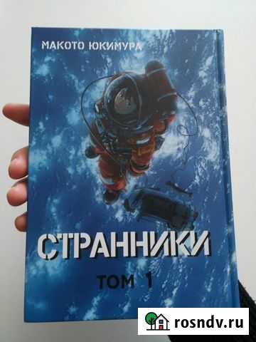 Манга Странники том 1 Ульяновск - изображение 1