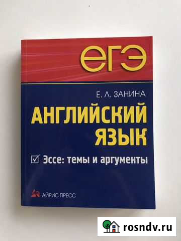Егэ. Английский язык. Эссе: темы и аргументы Саранск - изображение 1