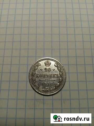 20 коп.1916г серебро Владимир - изображение 1